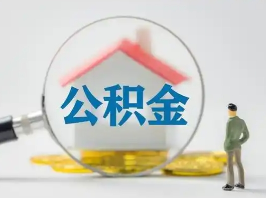 淄博惠州市钟某提取公积金案例（淄博惠州公积金提取一般多久到账）